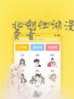 北剑江湖漫画免费看