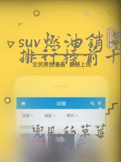 suv燃油销量排行榜前十口碑最好