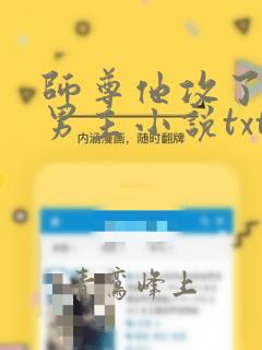 师尊他攻了起点男主小说txt