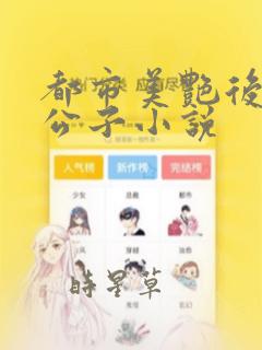 都市美艳后宫洛公子小说