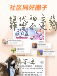 绝代神主苏莫无弹窗全文阅读