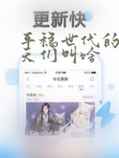 平稳世代的韦驮天们叫啥