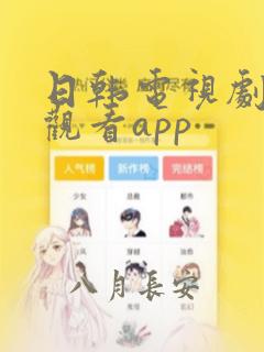 日韩电视剧免费观看app