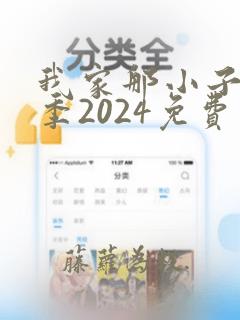 我家那小子第三季2024免费观看