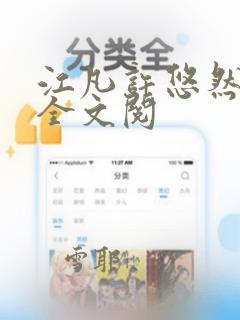 江凡许悠然免费全文阅