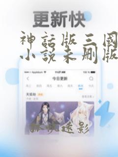 神话版三国陈曦小说未删版完整