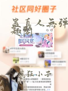 蛊真人无弹窗笔趣阁