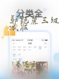 郑艳丽三级无删减版