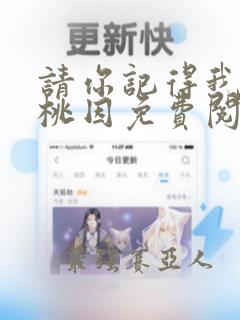 请你记得我by桃因免费阅读笔趣阁