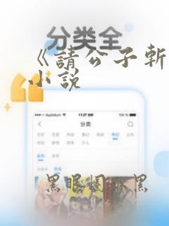 《请公子斩妖》小说