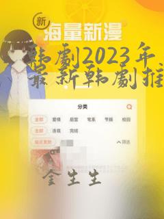 韩剧2023年最新韩剧推荐免费观看