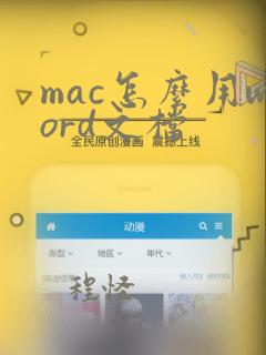 mac怎么用word文档