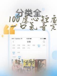 100虐心短剧一口气看完