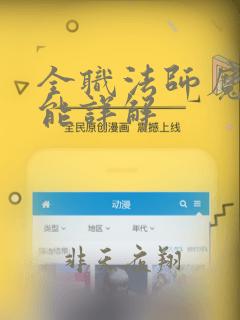 全职法师魔法技能详解