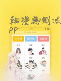 韩漫无删减版app