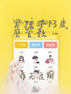 男孩子13岁怎么管教