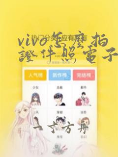 vivo怎么拍证件照电子版