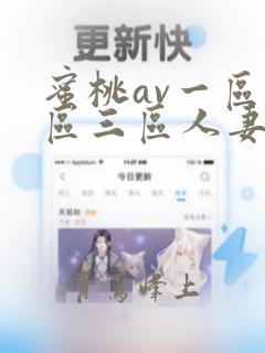 蜜桃av一区二区三区人妻