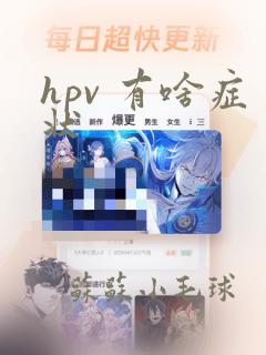 hpv 有啥症状