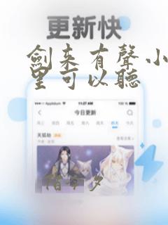 剑来有声小说哪里可以听