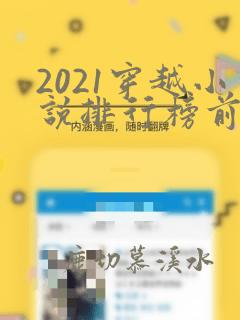 2021穿越小说排行榜前10名