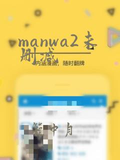 manwa2未删减