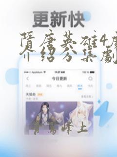 隋唐英雄4剧情介绍分集剧情介绍