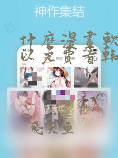 什么漫画软件可以免费看韩漫