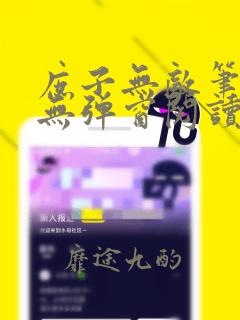 庶子无敌笔趣阁无弹窗阅读全文