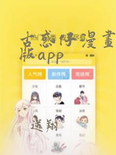 古惑仔漫画无删版app