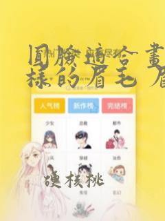 圆脸适合画什么样的眉毛 眉型