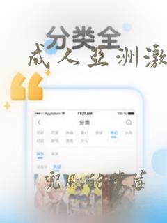 成人亚洲激情网