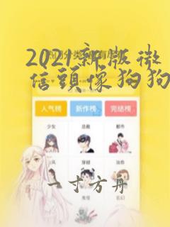 2021新版微信头像狗狗