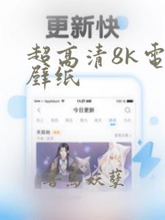 超高清8k电脑壁纸