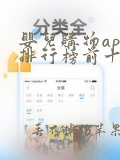 婴儿购物app排行榜前十名