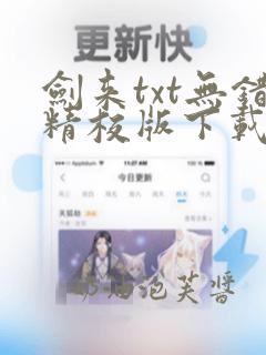 剑来txt无错精校版下载