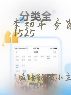 李初年 童肖颜 1525