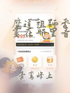 魔道祖师香炉漫画在哪里看