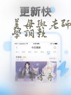 美母与老师被同学调教