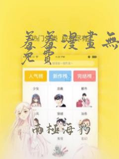 羞羞漫画无删减免费