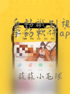 自动识别视频文字的软件app