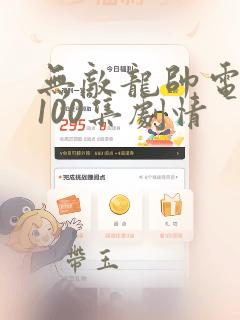 无敌龙帅电视剧100集剧情