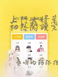 上门女婿叶辰萧初然阅读完整版