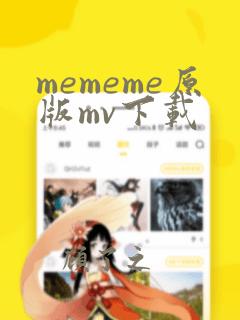 mememe原版mv下载