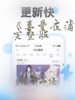 《喜爱夜蒲3》完整版