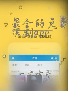 最全的免费看电视剧app