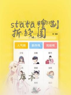 stata绘制折线图