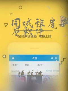 同城租房子用什么软件