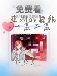 亚洲av日韩av一区二区