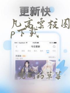 凡高云校园app下载